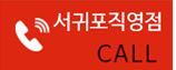 서귀포 직영점CALL