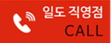 일도 직영점CALL